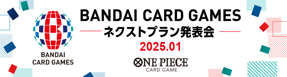 BANDAI CARD GAMES ネクストプラン発表会 2025.01