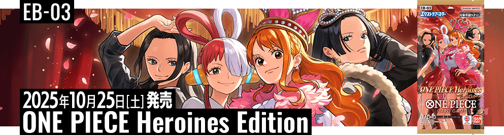 エクストラブースター ONE PIECE Heroines Edition