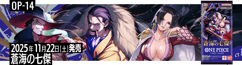 ブースターパック 蒼海の七傑