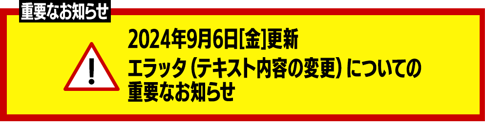 エラッタ（テキスト内容の変更）についての重要なお知らせ