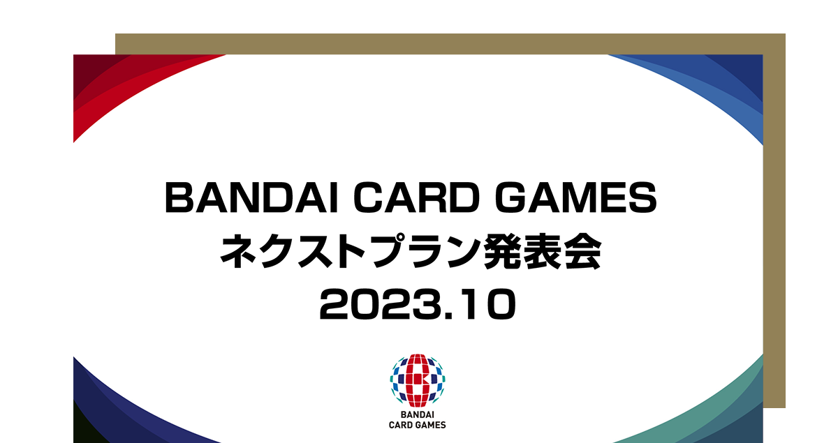 BANDAI CARD GAMES ネクストプラン発表会 2023.10