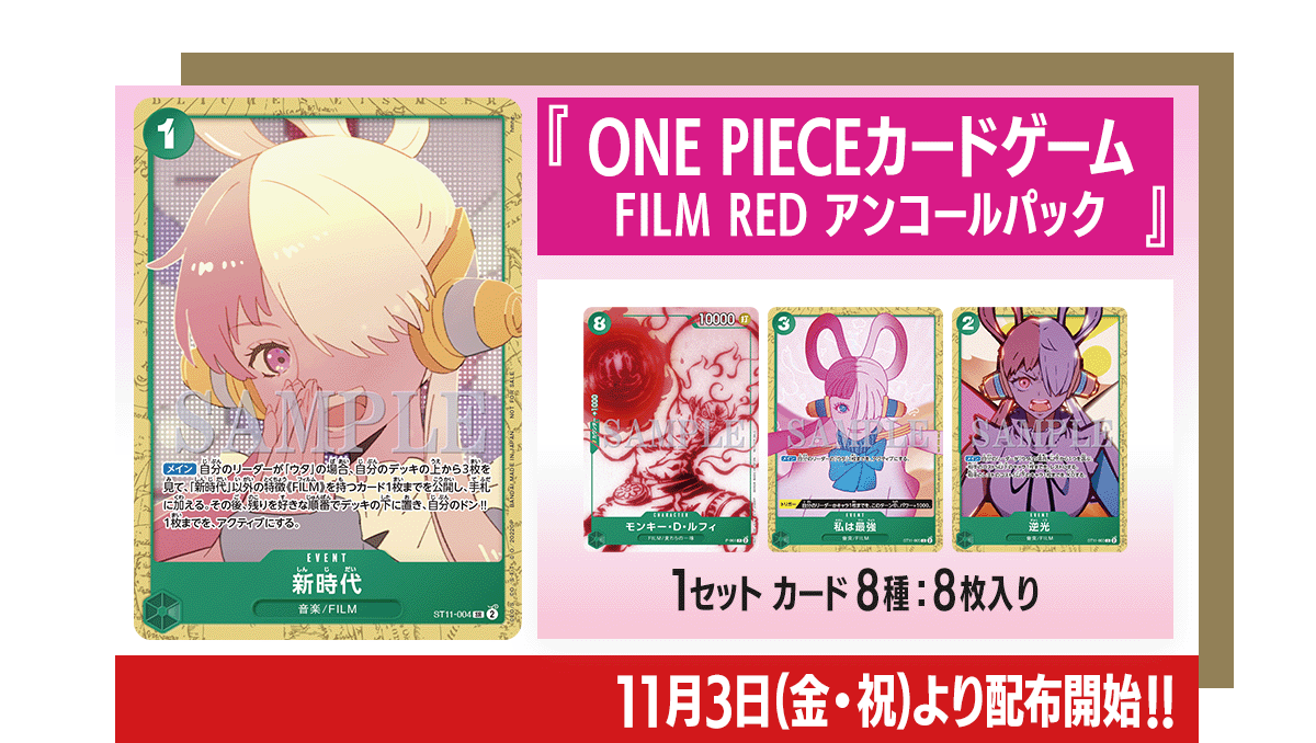 『ONE PIECE FILM RED』アンコール上映入場者プレゼント！