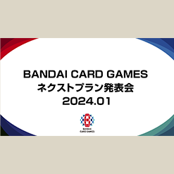 「BANDAI CARD GAMES ネクストプラン発表会 2024.01」を公開