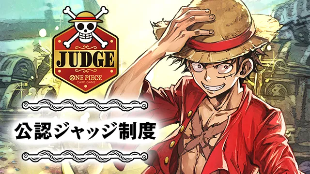 「公認ジャッジ」公認ジャッジ特典・報酬情報を更新