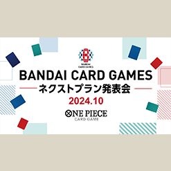 「BANDAI CARD GAMES ネクストプラン発表会 2024.10」を公開