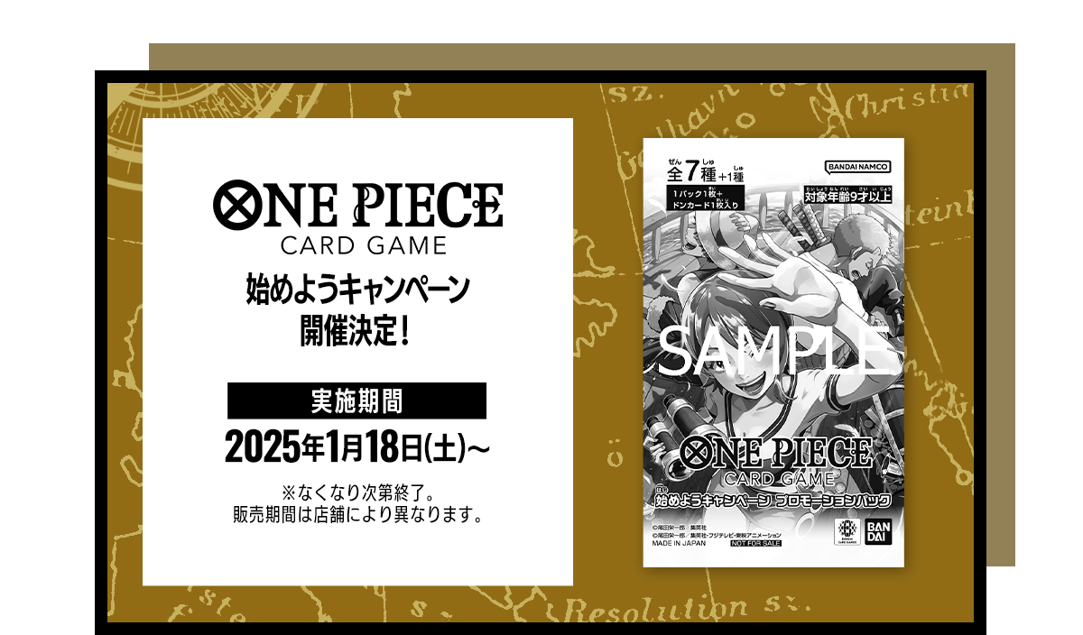 ONE PIECEカードゲーム 始めようキャンペーン