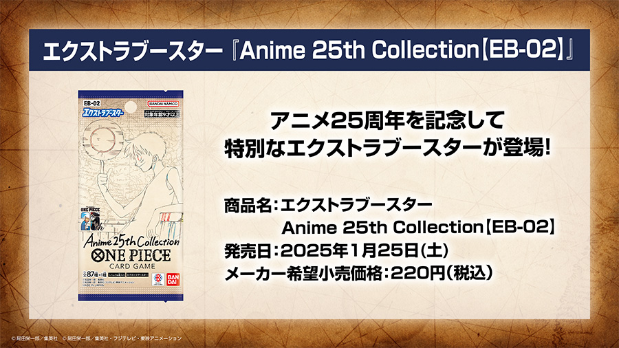 エクストラブースター Anime 25th Collection【EB-02】