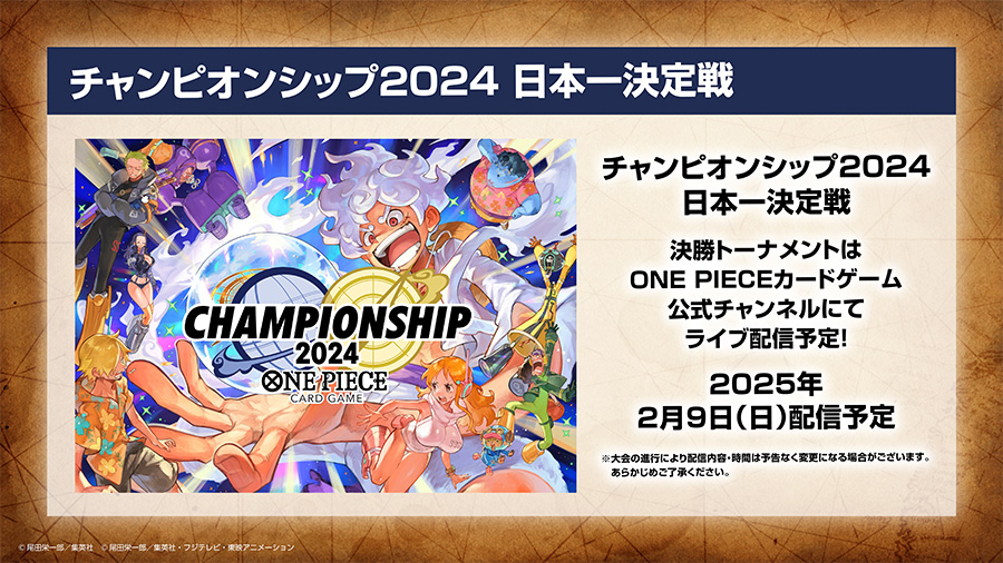 チャンピオンシップ2024 日本一決定戦