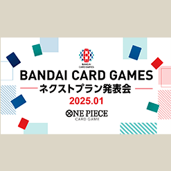 「BANDAI CARD GAMES ネクストプラン発表会 2025.01 レポート」を公開