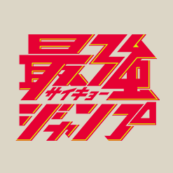 最強ジャンプ7月号付録「サンジ」を公開