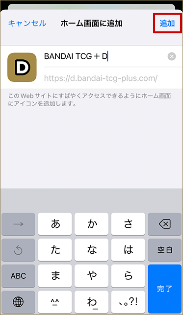 ③ 画面右上の「追加」をタップ