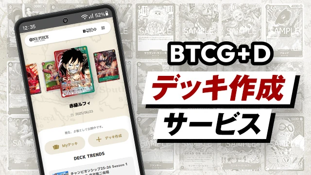 公式デッキ作成サービス「BANDAI TCG+ D」に新機能が追加！