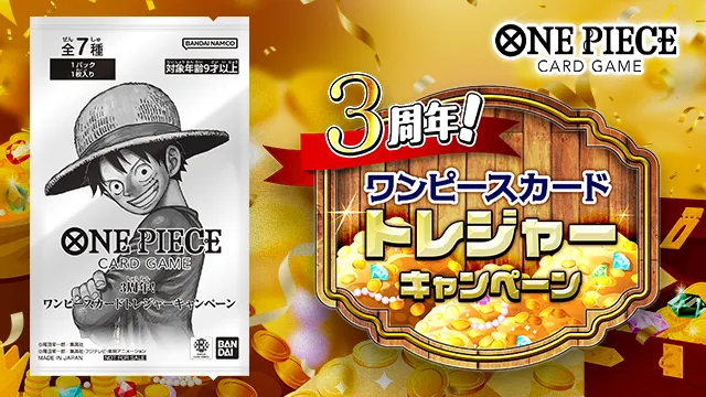 「3周年！ワンピースカードトレジャーキャンペーン」が8月23日(土)から開催！プロモーションパックを手に入れよう！