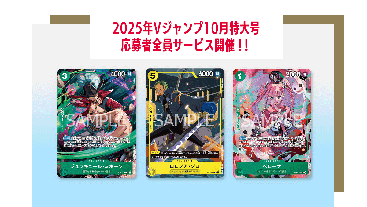 Vジャンプ10月特大号 応募者全員サービス