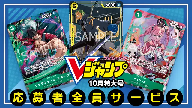 『Vジャンプ』10月特大号 応募者全員サービス開催！応募期間は9月22日(月)16:59まで！