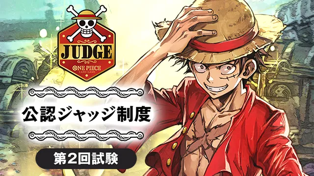 公認ジャッジ制度 第2回試験の実施が決定！