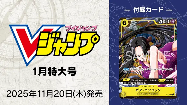 『Vジャンプ』1月特大号 11月20日(木)発売！付録は新規プロモーションカード！