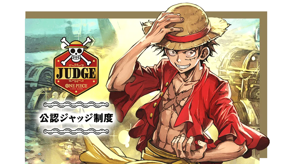 公認ジャッジ制度
