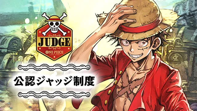 「公認ジャッジ制度」のガイドページを公開！