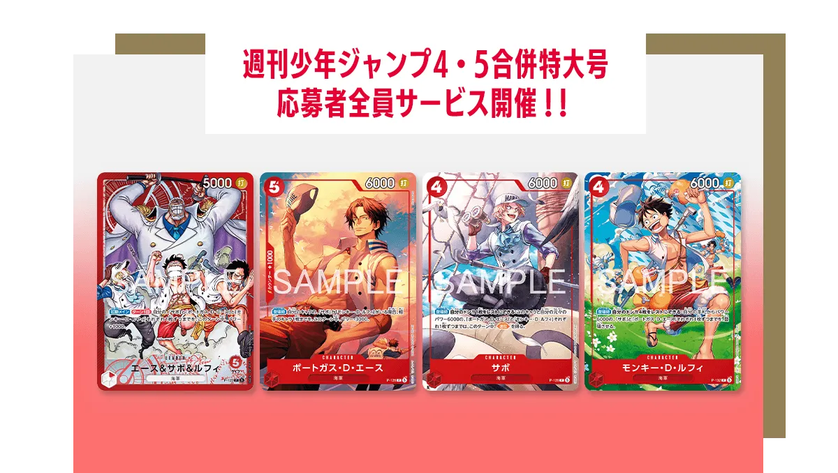 週刊少年ジャンプ4・5合併特大号応募者全員サービス