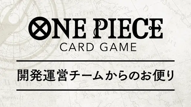 「『ONE PIECEカードゲーム』開発運営チームからのお便り」を公開しました。