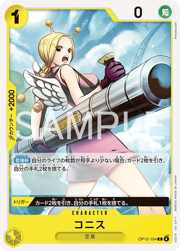 『OP15-104 コニス』のカード画像