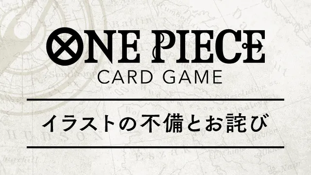 ブースターパック 神の島の冒険【OP-15】イラストの不備とお詫び