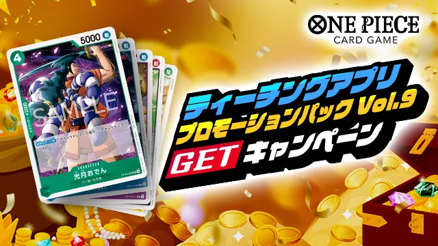 ティーチングアプリ「プロモーションパック Vol.9」プレゼントキャンペーンが開催！