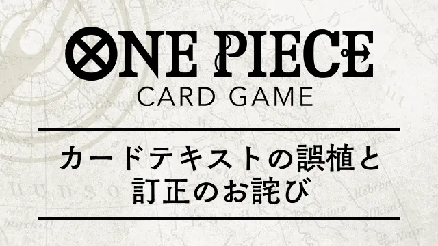 ブースターパック 蒼海の七傑【OP-14】カードテキストの誤植と訂正のお詫び