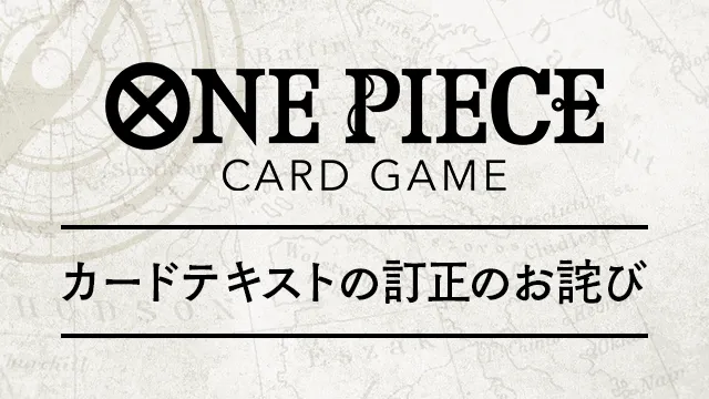 プレミアムブースター ONE PIECE CARD THE BEST vol.2【PRB-02】カードテキストの訂正のお詫び