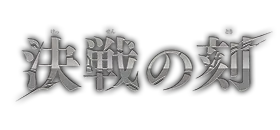 ブースターパック 決戦の刻【OP-16】