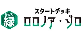 スタートデッキ 緑 ロロノア・ゾロ【ST-32】