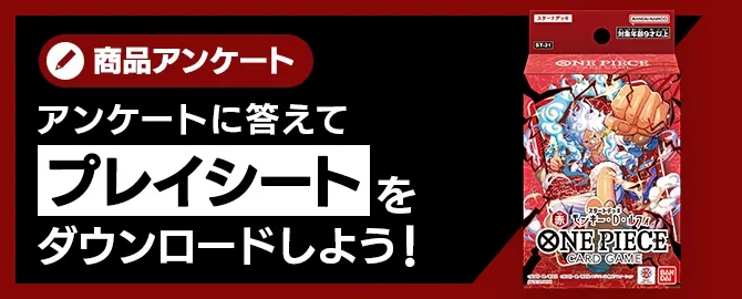 アンケートに答えてプレイシートをDL