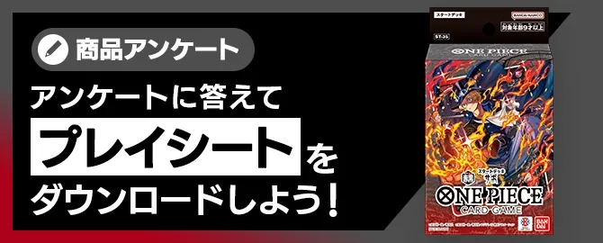 アンケートに答えてプレイシートをDL