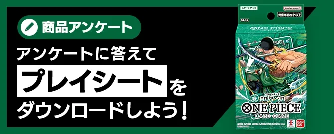 アンケートに答えてプレイシートをDL