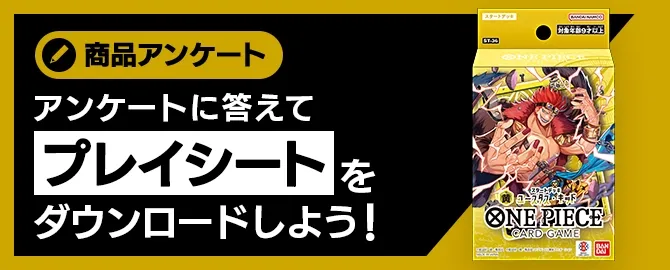 アンケートに答えてプレイシートをDL