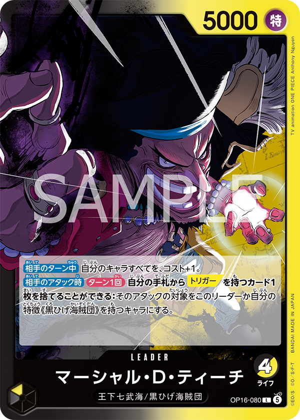 『OP16-080 マーシャル・D・ティーチ』のカード画像の詳細を表示する