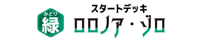 スタートデッキ 緑 ロロノア・ゾロ【ST-32】