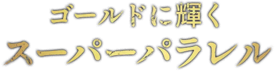 ゴールドに輝く スーパーパラレル