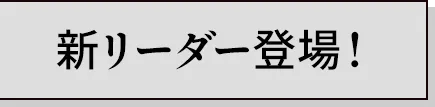 新リーダー登場！