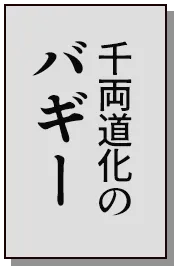 千両道化のバギー