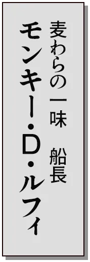 麦わらの一味 船長 モンキー・D・ルフィ