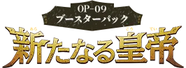 ブースターパック新たなる皇帝