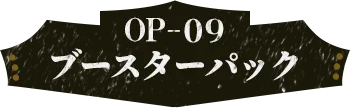 OP-09 ブースターパック