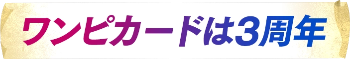 ワンピカードは3周年
