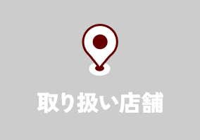 取り扱い店舗