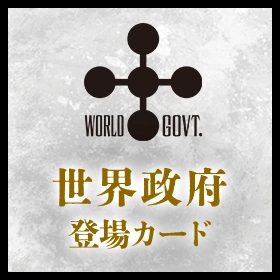 世界政府 登場カード
