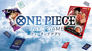 ONE PIECEカードゲーム ティーチングアプリ