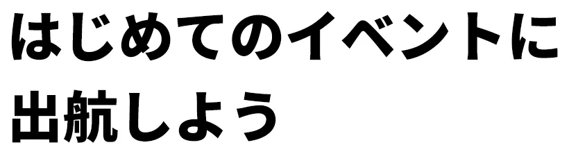 はじめてのイベントに出航しよう