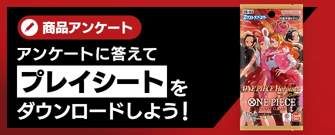 アンケートに答えてプレイシートをダウンロードしよう！
